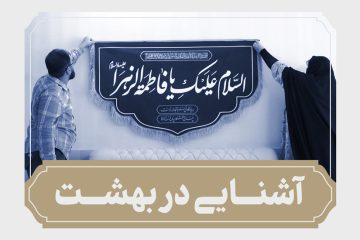 کلیپ آشنایی در بهشت