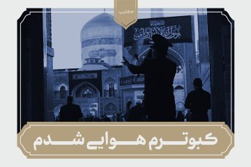 نماهنگ کبوترم هوایی شدم