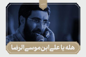 هله یا علی بن موسی الرضا