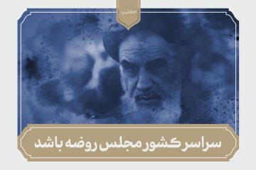 امام خمینی : سراسر کشور مجلس روضه باشد