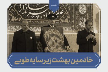 نماهنگ خادمین بهشت زیر سایه طوبی