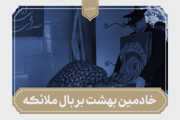 نماهنگ خادمین بهشت بر بال ملاپکه