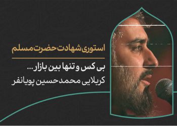 دانلود استوری شهادت حضرت مسلم