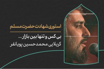 دانلود استوری شهادت حضرت مسلم