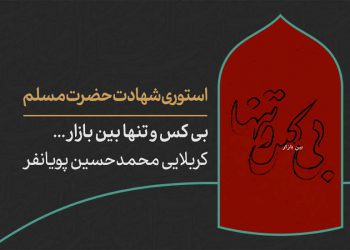 دانلود استوری شهادت حضرت مسلم