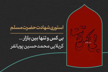 دانلود استوری شهادت حضرت مسلم