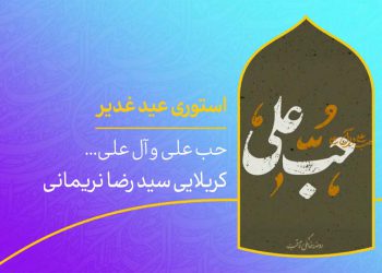 دانلود استوری عید غدیر