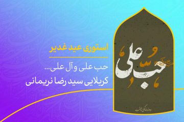 دانلود استوری عید غدیر