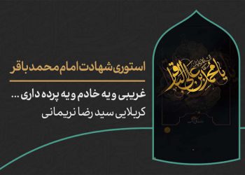 دانلود استوری شهادت امام باقر