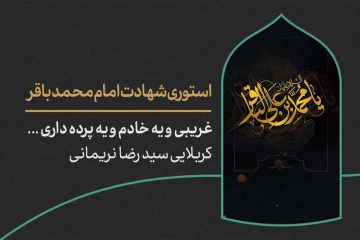 دانلود استوری شهادت امام باقر