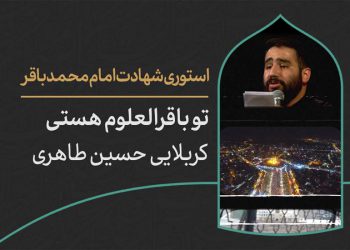 دانلود استوری اینستاگرام شهادت امام باقر