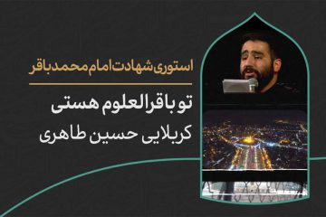 دانلود استوری اینستاگرام شهادت امام باقر