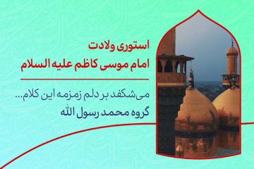دانلود استوری ولادت امام کاظم