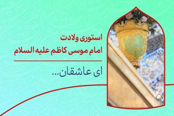 دانلود استوری ولادت امام کاظم