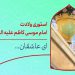 دانلود استوری ولادت امام کاظم