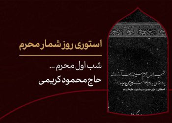 استوری روزشمار محرم ؛ ۲ روز مانده تا ماه عزای حسین