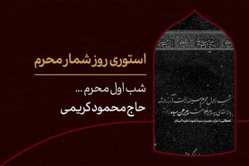 استوری روزشمار محرم ؛ ۲ روز مانده تا ماه عزای حسین