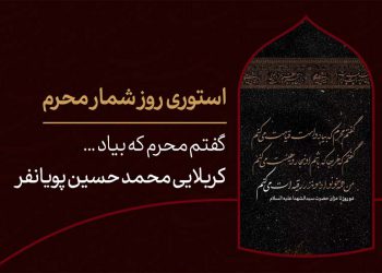 استوری روزشمار محرم ؛ ۲ روز مانده تا ماه عزای حسین