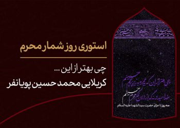 استوری روزشمار محرم ؛ ۳ روز مانده تا ماه عزای حسین