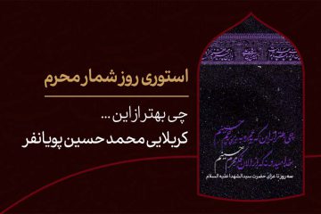 استوری روزشمار محرم ؛ ۳ روز مانده تا ماه عزای حسین