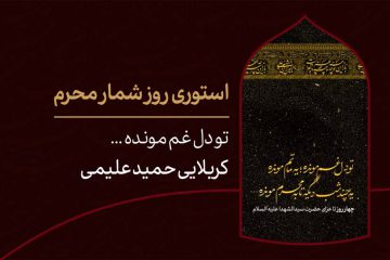 استوری روزشمار محرم ؛ ۴ روز مانده تا ماه عزای حسین