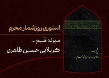 استوری روزشمار محرم ؛ ۵ روز مانده تا ماه عزای حسین
