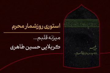 استوری روزشمار محرم ؛ ۵ روز مانده تا ماه عزای حسین