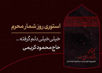 استوری روزشمار محرم ؛ ۶ روز مانده تا ماه عزای حسین