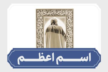 نماهنگ اسم اعظم با نوای کربلایی نریمانی