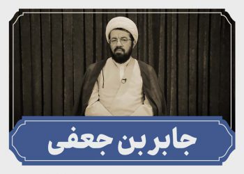 جابر بن جعفی شاگرد امام باقر علیه السلام