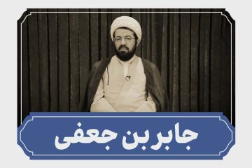 جابر بن جعفی شاگرد امام باقر علیه السلام