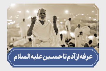 کلیپ عرفه، از آدم تا حسین علیه السلام