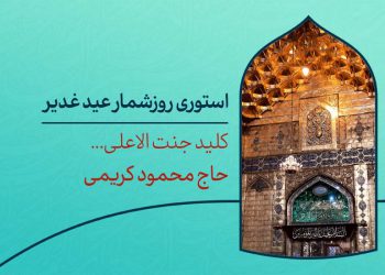 دانلود استوری روزشمار عید غدیر