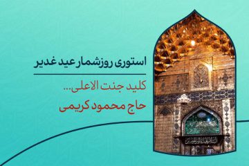 دانلود استوری روزشمار عید غدیر