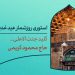 دانلود استوری روزشمار عید غدیر