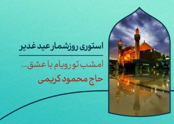 دانلود استوری روزشمار عید غدیر