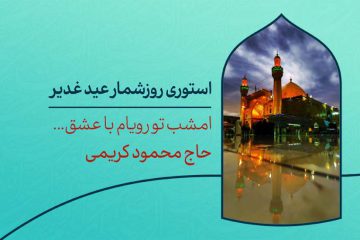 دانلود استوری روزشمار عید غدیر