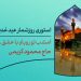 دانلود استوری روزشمار عید غدیر