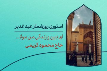 دانلود استوری روزشمار عید غدیر