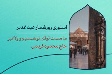 دانلود استوری روزشمار عید غدیر