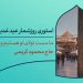 دانلود استوری روزشمار عید غدیر