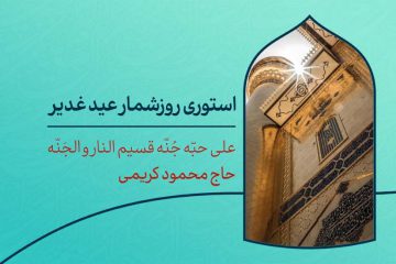 دانلود استوری روزشمار عید غدیر