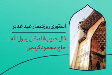 دانلود استوری روزشمار عید غدیر
