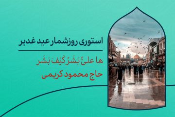 دانلود استوری روزشمار عید غدیر