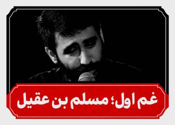 شب اول محرم حضرت مسلم بن عقیل