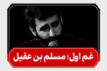 شب اول محرم حضرت مسلم بن عقیل