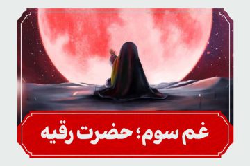 شب سوم محرم حضرت رقیه