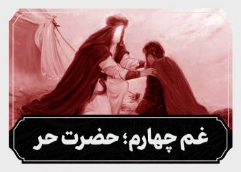 شب چهارم محرم حضرت حر