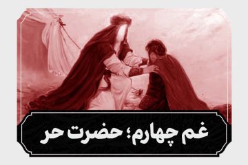 شب چهارم محرم حضرت حر