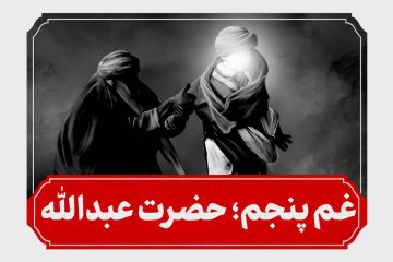 شب پنجم محرم حضرت عبدالله بن حسن